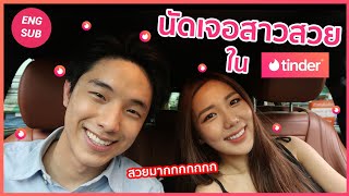 นัดเจอสาวสวยใน Tinder 1 วัน!!! เจอกันตัวจริง ไม่ใช่แค่แชทจะเป็นยังไง?! | KAYAVINE