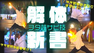 【1人技連】ヲタ芸サビ技解体新書【基本技集】【白狐】