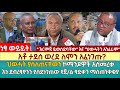 አቶ ታደሰ ወረደ ለምን አፈነገጡ? | ህወሓት ያሰለጠናቸውን ኮማንዶዎች አስመረቀ | እነ ደብረፂዮንን ያስደነገጠው የጀ/ል ፃድቃን ማስጠንቀቂያ