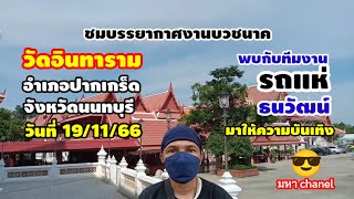 ชมบรรยากาศงานบวชนาค วัดอินทาราม อำเภอปากเกร็ด จังหวัดนนทบุรี วันที่ 19/11/66