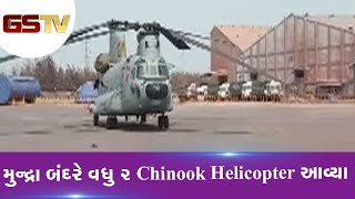 Kutch ના Mundra બંદરે વધુ 2  Chinook Helicopter આવ્યા | Gstv Gujarati News