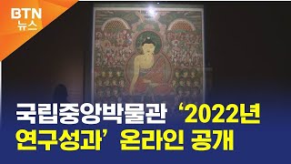 [BTN뉴스] 국립중앙박물관 ‘2022년 연구성과’ 온라인 공개