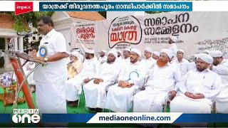 സമസ്ത ഉപാധ്യക്ഷൻ പി.എ ഹൈദ്രോസ് മുസ്ലിയാർ നയിച്ച തെക്കൻ കേരള  യാത്ര സമാപിച്ചു