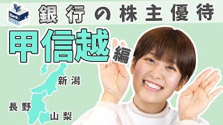 銀行の株主優待をチェック！ ③甲信越 編【新潟県/長野県/山梨県】