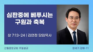 [산돌중앙교회] 21.04.25(주일) 3부예배 | 심판 중에 베푸시는 구원과 축복