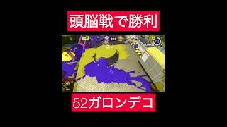 52ガロンデコ強い#shorts#スプラトゥーン3