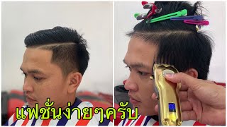 แนะนำวิธีตัดผมทรงแฟชั่นง่ายๆครับ/สไตล์ชายบาร์เบอร์อุดร