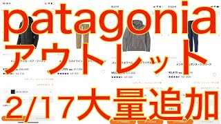 【patagoniaが大好きなんだよ】パタゴニア公式アウトレット、新製品大量追加祭り