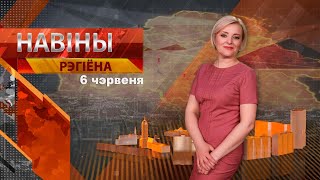 Новости 06.06.2023 / Могилев и Могилевская область