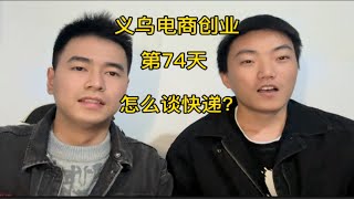 义乌电商创业从零开始的第74天，新手做电商，前期单量少怎么和快递谈价格？记录创业路上的我们~