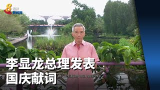 【国庆献词2022】李显龙总理发表国庆献词