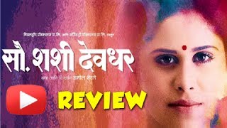 Sau Shashi Deodhar - Marathi #MovieReview - Sai Tamhankar, Ajinkya Dev, Tushar Dalvi!