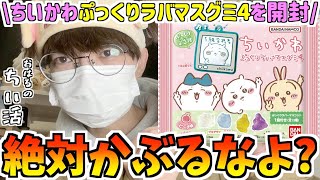 【ちいかわ】最新食玩ぷっくりラバマスグミ4を開封！絶対かぶるなよ？【ちいかわグッズ】【ちいかわらんど】【chiikawa】【ちいかわ新商品】【おはるのちい活】【ちい活vlog】【食玩開封】