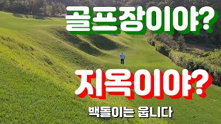 백돌이 골프 지옥같은 코스 오너스CC / 견학온 전 걸그룹 스텔라 멤버 소영님과 함께 골프라운딩! Golf course in Korea. Korean novice golfer