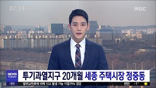 [대전MBC뉴스]투기과열지구 20개월 세종 주택시장 정중동