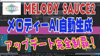 EVAbeat Melody Sauce 2 完全制覇 AI自動メロディーでアイデアばっちり