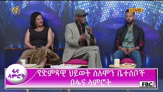 የድምጻዊ ህይወት ሰለሞን ቤተሰቦች በፋና ላምሮት