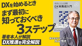 【DX実践 超入門 】始動段階から定着化までを丁寧に解説します！