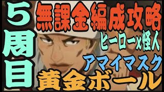 【マジファイ ワンパンマン】貴重なＳＲ装備入手　無課金向け攻略　ヒーローｘ怪人　　５周目　黄金ボール　アマイマスク　おすすめ編成　【 一撃マジファイト】