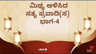 ಮಿಥ್ಯ ಅಳಿಸಿದ ಸತ್ಯ ಪ್ರವಾದಿ(ಸ) : ಭಾಗ-4