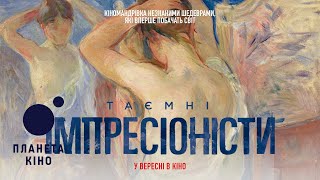 Таємні імпресіоністи - офіційний трейлер (український)