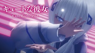 【MMD】キュートな彼女　-Cute Girlfriend-　可不 kafu