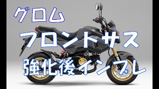 グロム　フロントサス強化後インプレッション