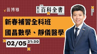 新春補習全科班國昌數學、靜儀醫學｜EP.77 【 阿苗的臺北百科全書】