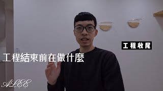 收尾工程跟清潔 ALEE