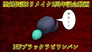 ネタバレあり　 【聖剣伝説3  リメイク】ノーフューチャーのブラックラビにアンジェラで20万ダメージ与えてワンパンしてみた【TRIALS of MANA】