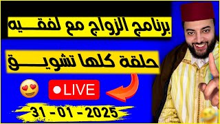 برنامج الزواج مع لفقيه 😂حلقة مباشرة