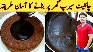 Chocolate Syrup Recipe By ijaz Ansari || چاکلیٹ سیرپ گھر پر بنانے کا طریقہ || Chocolate Ganache ||