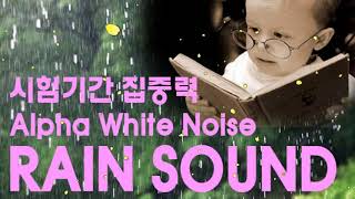 공부할때 듣는 음악 알파파 집중력 향상 화이트노이즈 빗소리 RAINSOUND