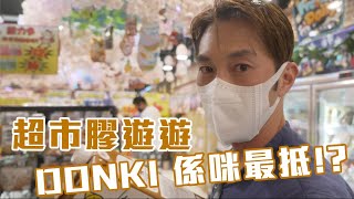 成老師超市膠遊遊 DONKI係咪最抵? ｜麥秋成