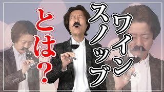 ワインスノッブとは？あなたも片足を踏み込んでいるかもしれないあるある4選