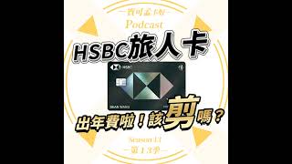 【信用卡】HSBC旅人卡出NT.8,000元年費啦！該剪嗎？還是要續繳呢？｜寶可孟卡好S13EP26