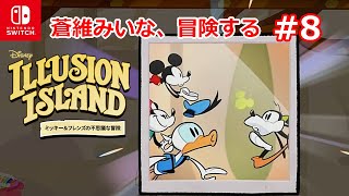 みいなち、不思議な冒険する【ディズニーイリュージョンアイランド～ミッキー＆フレンズの不思議な冒険～#8】