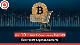 เจาะ 10 เทรนด์ E-Commerce ไทยปี 65 โดย ‘ป้อม ภาวุธ’ ถึงเวลาของ 'CryptoCommerce'