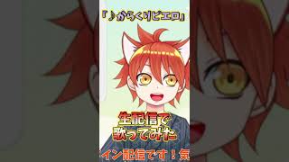 【からくりピエロ】新人Vtuberが生配信で歌ってみた！