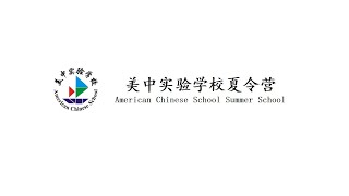 2019 American Chinese School Summer School Intro