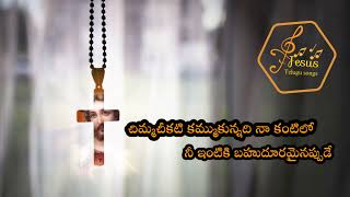 Chimma cheekati kammukunnadi na kantilo  telugu catholic full song#jesuswhatsappstatussongstelugu