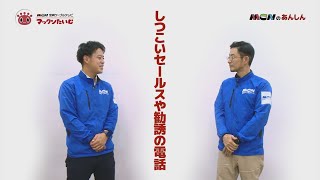 『#53　迷惑電話自動ブロック』について、敏腕！？営業部特命課長がＭＣＮのサービスをまじめに・さわやかに・なるべくカジュアルにご紹介！「マックンたいむ」