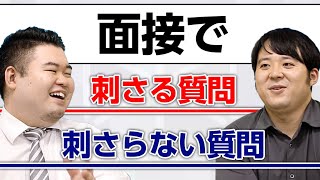 面接で刺さる質問・刺さらない質問