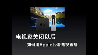 电视家关闭以后，我们用appletv如何优雅的看电视直播