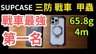 最強 三防殼 第一名 聖甲蟲 SUPCASE Unicorn beetle grip mag 全能鋼甲 戰車殼 iPhone 16 pro max