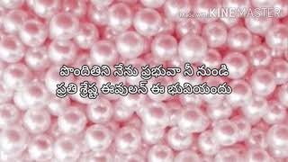 Ponditini nenu lyrics# పొందితిని నేను ప్రభువా నీ నుండి#  seeyonu geethalu