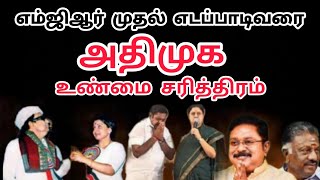 The story of the AIADMK| அனைத்திந்திய அண்ணா திராவிட முன்னேற்றக் கழகம் | சரித்திரம்