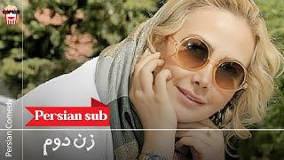 🍿Iranian Movie Zane Dovom | فیلم سینمایی ایرانی زن دوم🍿