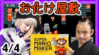 4/4【マリオメーカー】ゴー☆ジャス\u0026お侍ちゃん大苦戦！？100人マリオチャレンジ【GameMarketのゲーム実況】