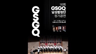 2021 GSGQ 남성합창단 제16회 정기연주회